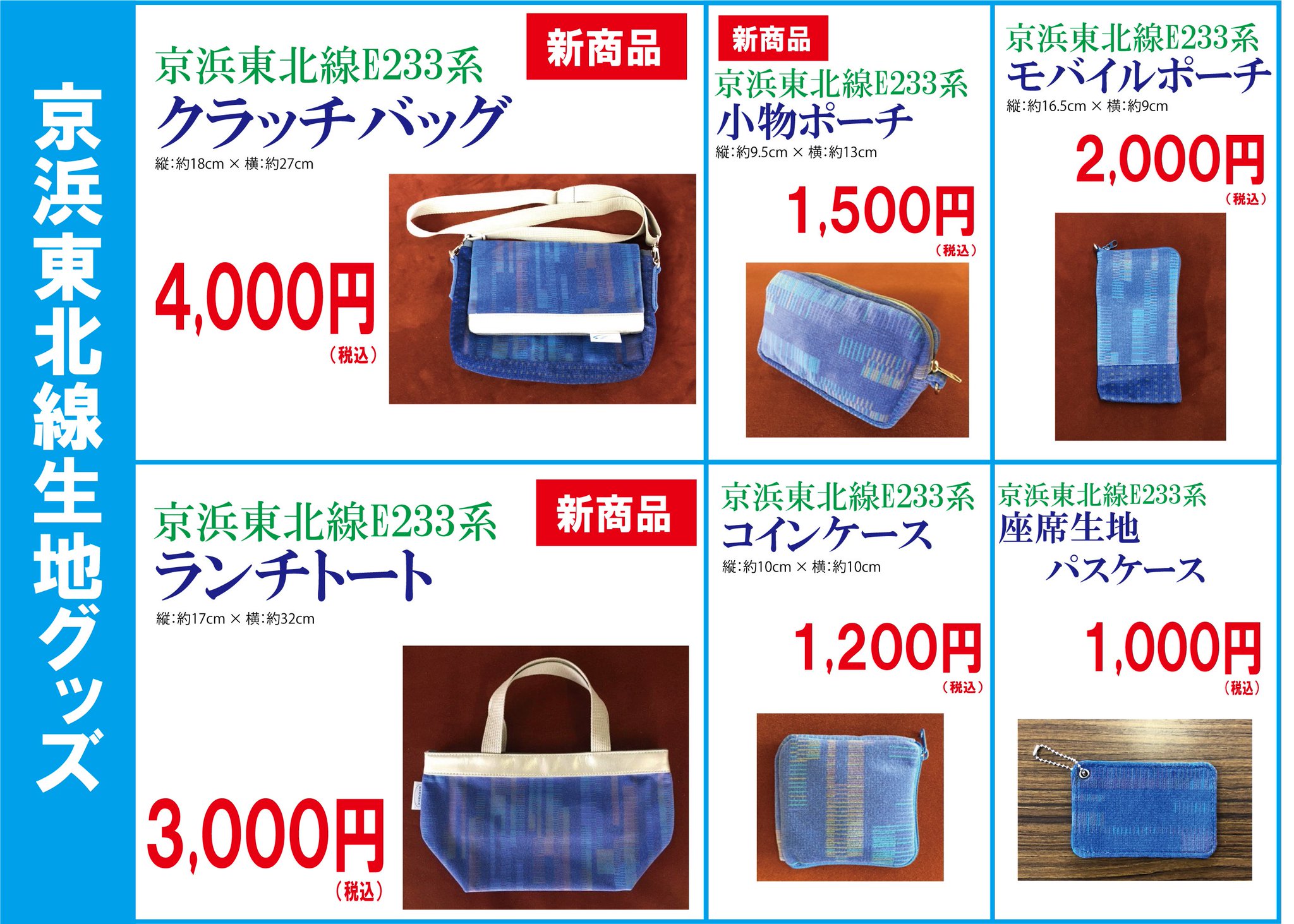 総合車両製作所 電車市場 公式 電車市場の今週末の新商品のご案内です 先週に続きまして座席生地シリーズ 今回は京浜東北線 E233系 クラッチバッグ 小物ポーチ ランチトートをyokohamaトレインフェスティバルにて販売開始です サイズは最後の画像を