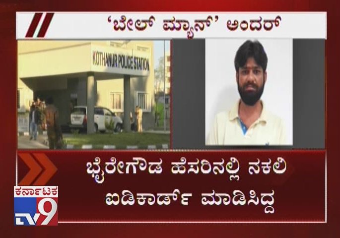tv9kannada's tweet photo. Kothanur Police Arrests Man for Giving Bail Surety, Creating Fake Records
Video Link ► https://t.co/5jGUyZhdac
#bengaluru #crimenews #bailman #fakedocuments #fakelanddocuments #fakerecords #KothanurPolice #cheaterarrested #bengalurupolice #bengalurucheater #fakebail #tv9news https://t.co/jh1RAXkhB9
