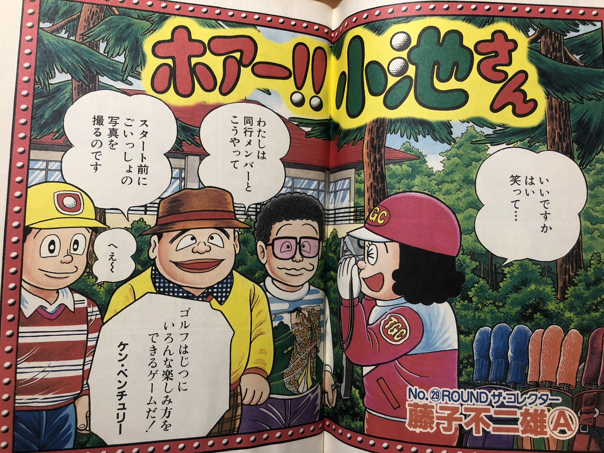 矢島ともあき メモ いい加減花注文しておく ケンタッキー日曜日まで ホアー 小池さんの未収録回届きました 名前以外のプロフィールが一切明かされていなかった小池さんの住居が初めて明らかになる最終回 置き手紙で主人公が去る様式美は藤子aあるある