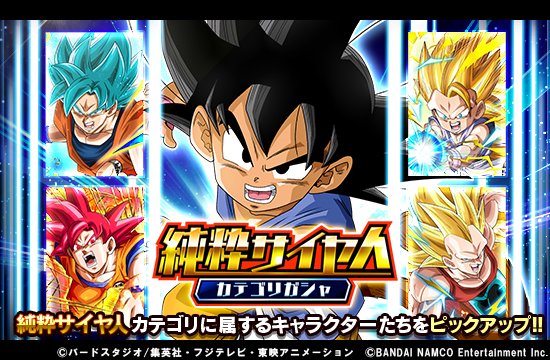 ドラゴンボールz ドッカンバトル 公式 カテゴリガシャ開催中 極限zバトル 心なき破壊衝動 魔人ブウ 純粋 で有効な 力属性の 純粋サイヤ人 カテゴリのキャラクターたちを中心にピックアップ 連続ガシャはピックアップssr1体確定 さらに最初