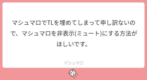 マシュマロ公式 ツイートの文頭に Tosをつけて フォロワーのtlに流さないようにする方法があります マシュマロの回答でも文頭に Tosをつければ フォロワーのtlには流れず それでいて回答一覧には表示されます マシュマロを投げ合おう T Co