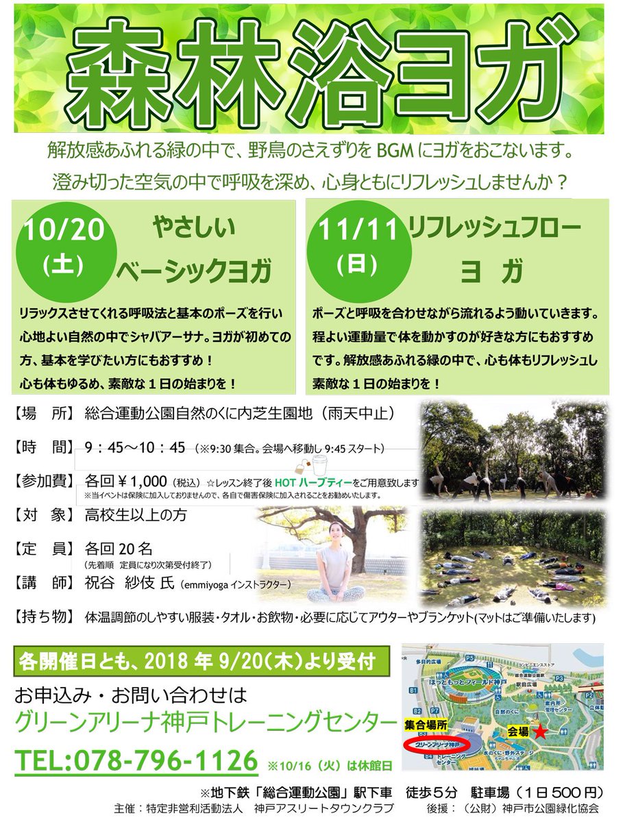 神戸市広報 Pa Twitter 神戸総合運動公園 森林浴ヨガ の参加者を募集します T Co Lyjccontae 神戸市 Kobecity News