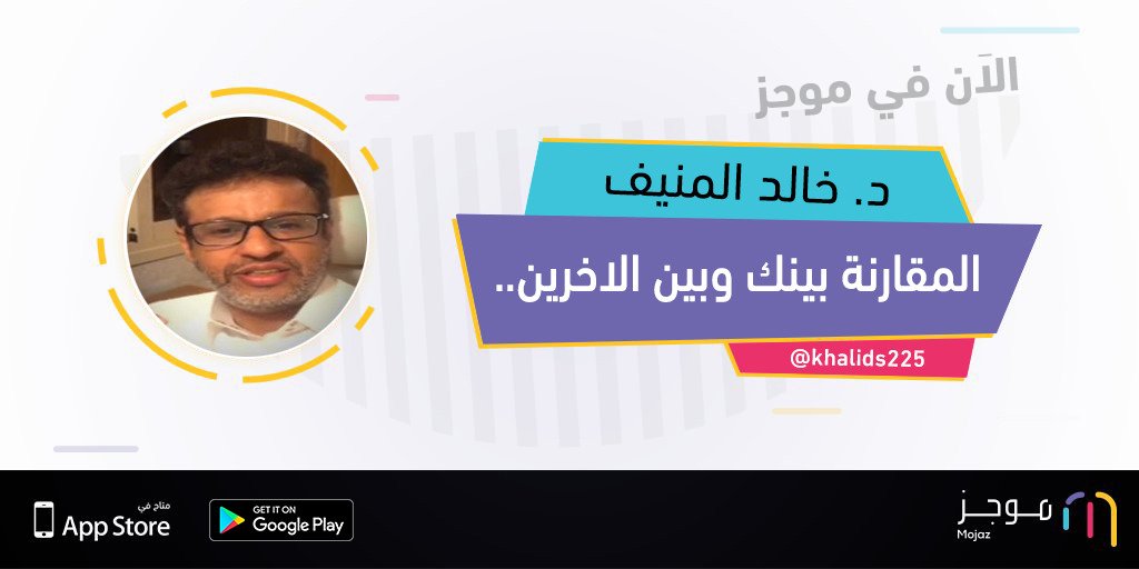 MojazApp's tweet photo. الآن في موجز: المقارنة بينك وبين الاخرين.. - د خالد المنيف @khalids225 https://t.co/97REoIBcof https://t.co/k9tEbvxE3s