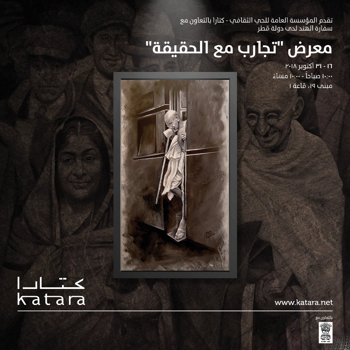 The Embassy of India, Doha, in cooperation with Katara Cultural Village, is organising “Experiments with Truth”,an Exhibition to celebrate #Bapuat150(16-31 Oct18). Shri P. Kumaran, Ambassador will inaugurate the Exhibition at 1830 hrs on 16th Oct 18.  All are invited to attend.