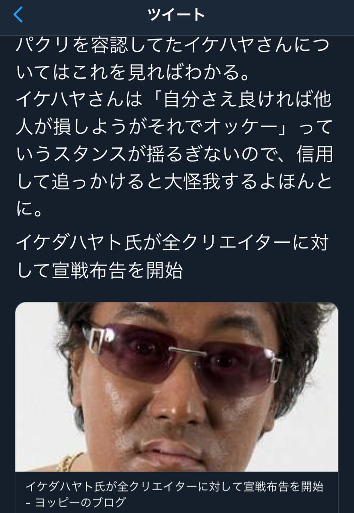 ヨッピー On Twitter パクリを容認してたイケハヤさんについてはこれを見ればわかる イケハヤさんは 自分さえ良ければ他人が損しようがそれでオッケー っていうスタンスが揺るぎないので 信用して追っかけると大怪我するよほんとに イケダハヤト氏が全