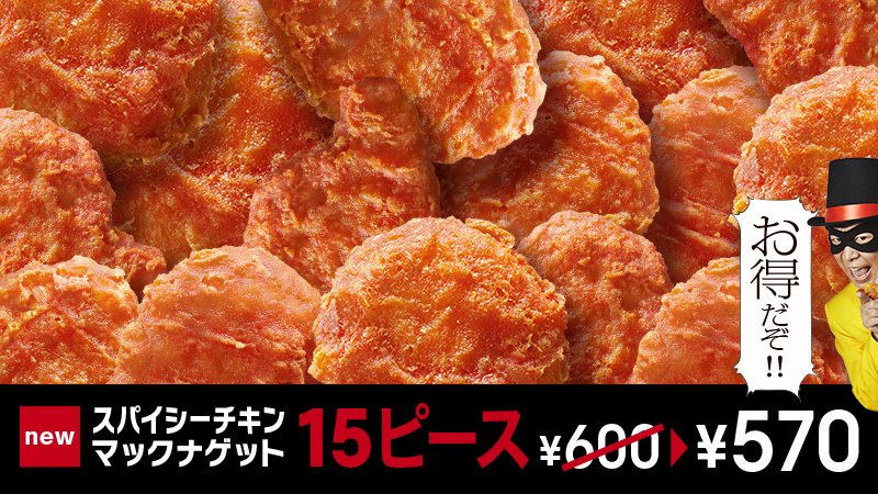 McDonaldsJapan's tweet photo. 期間限定 #スパイシーチキンマックナゲット 🔥がたいへん気に入ってしまい、売っているうちに食べられるだけ食べておきたい…😍そんなあなた❗❓に朗報です📣今だけ、15ピースでお得な570円✨一人でたくさん食べるもよし、お友だち・ご家族とシェアするもよし😆❗ https://t.co/yMOMkoUFKp