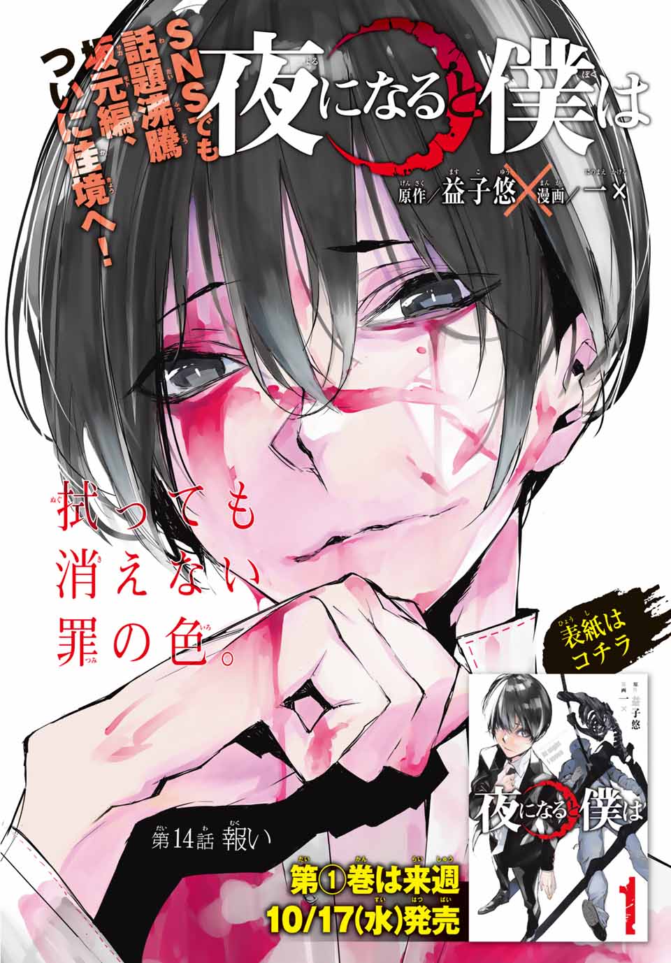 週刊少年マガジン公式 センターカラー 夜になると僕は 益子悠 一 坂元編 ついに佳境へ 待望の単行本第１巻は来週10 17 水 発売 マガジン 45号発売中 T Co Vc2owv1cop Twitter