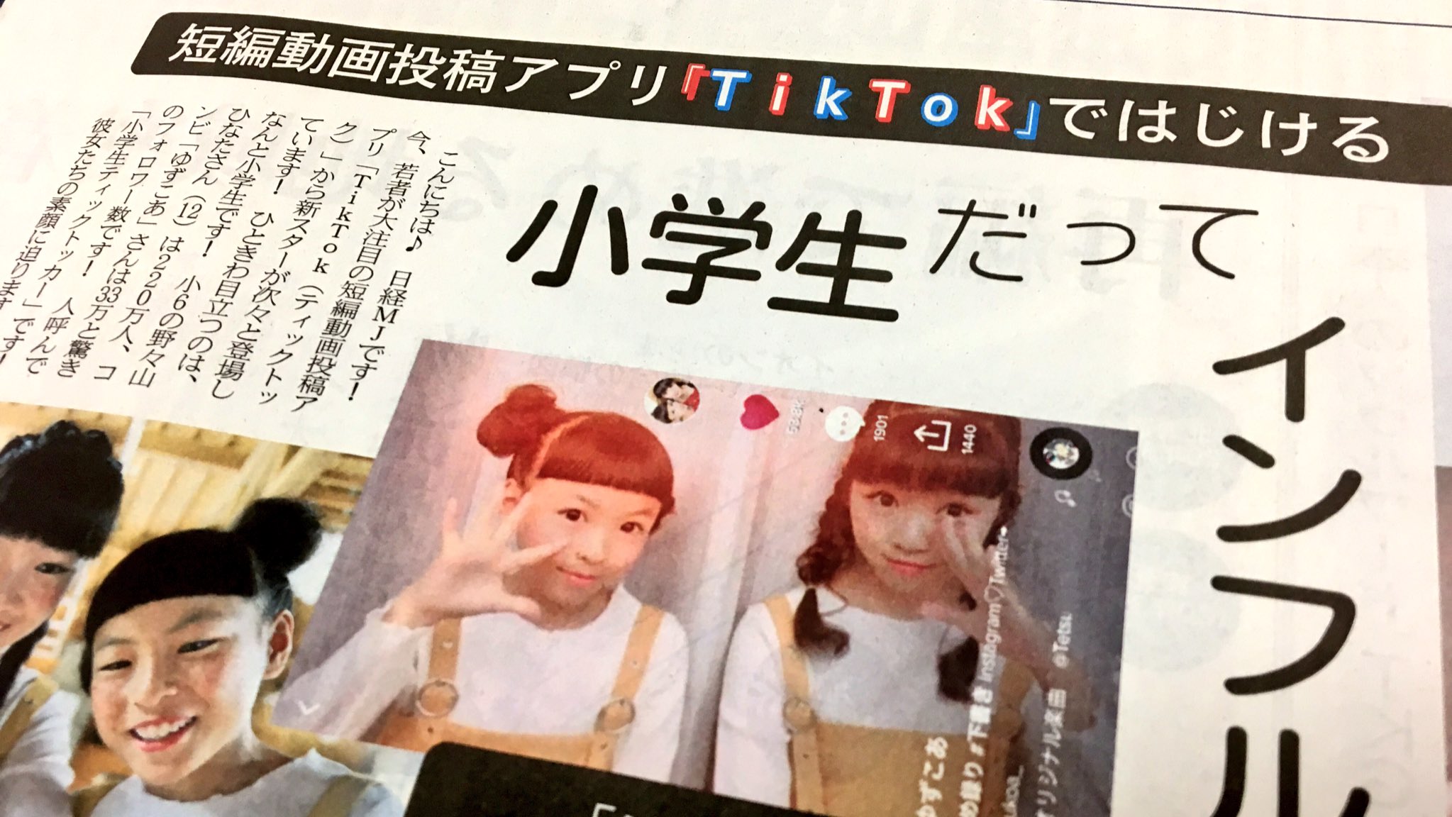 日経ｍｊ こんにちは 日経ｍｊです 今大注目の短編動画投稿アプリ ｔｉｋｔｏｋ に小学生スターがいます その筆頭は野々山 ひなたさん １２ とコンビ ゆずこあ さんです 彼女たちの素顔に迫ります Tiktok Hinata 野々山ひなた ゆずこあ