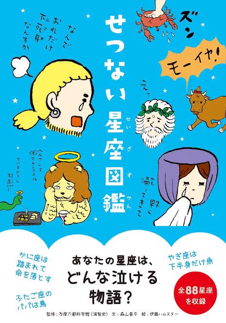 ちょっと前から、残念な〜や、せつない〜というタイトルの本をよく見かけるような気がする。伊藤ハムスターさんがイラスト担当されている、せつない星座図鑑を読んだら、おもしろくて、ふふってなった。 