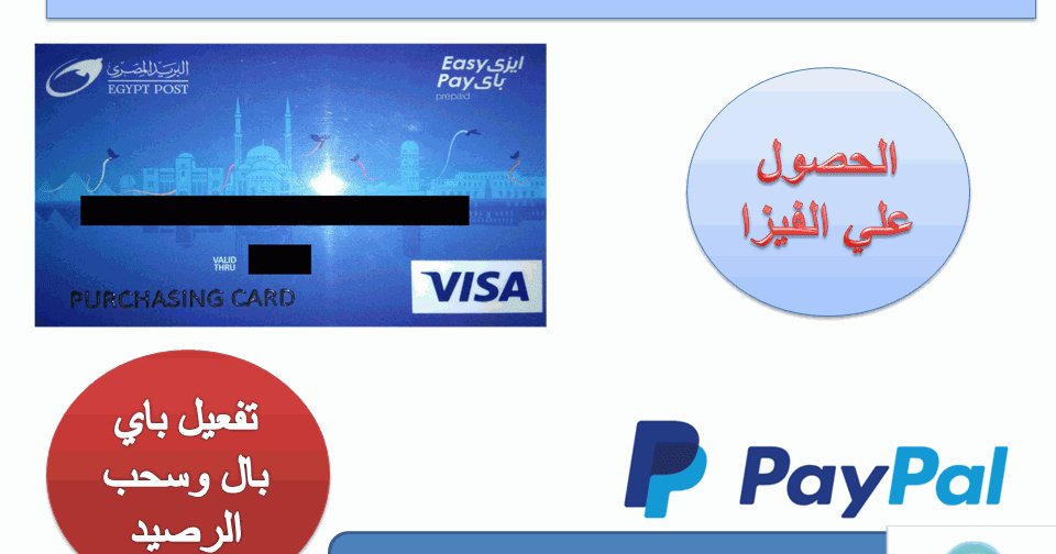 galeloooo's tweet photo. فيزا ايزي باي للمصريين لتفعيل بنك باي بال وسحب الرصيد | #الربح_من_الانترنت: فيزا easy pay للمصريين لتفعيل بنك باي بال وسحب الرصيد - الربح من الانترنتفيزا ايزي باي  السلام عليكم زوار مدونة جاليلو لتعليم #الربح_من_الانترنت للمبتدئين . اليوم سوف نتحدث في… https://t.co/Xd7mPQex2q https://t.co/FUOo1D0Mpt