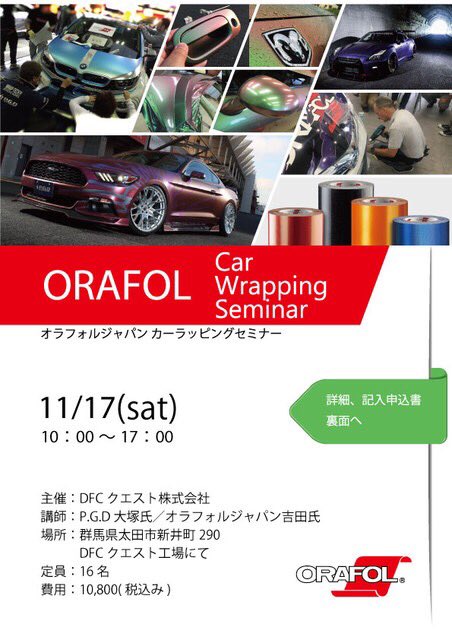 Dfcクエスト カーラッピング資材屋さん Di Twitter オラフォルジャパンカーラピングセミナーが一年ぶりに11 17 土 に開催されます Oracal970をはじめラッピングフィルムをこの機会に触って見て 特性や正しい貼り方を学びましょう カーラッピング Orafol 痛