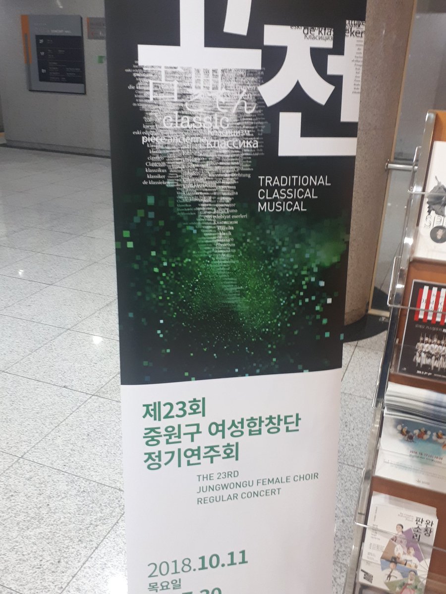 #성남시 #중원구 2018.10.11.(목) 19시30분  중원구여성합창단 제23회 정기연주회가 성남아트센터 콘서트홀에서 열리고 있습니다
중윈구청장님(김옥인)이 방문하여 중원구여성합창단 (단장 박현선)을 격려하셨습니다
가을밤을 수 놓는 아름다운 선율에 마음을 뺏길거 같습니다
문화를 사랑하는 #중원구