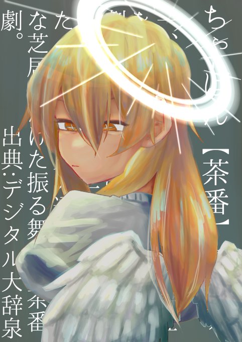 茶番 高画質 のtwitterイラスト検索結果 古い順