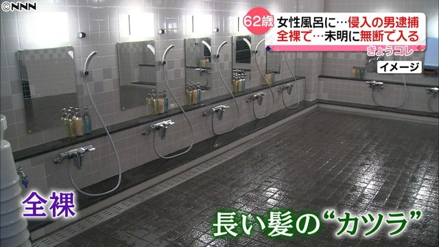 Lgbt カツラをかぶってホテルの女風呂に侵入した森川勝敏容疑者を逮捕 女性の気持ちになりたかった まとめダネ