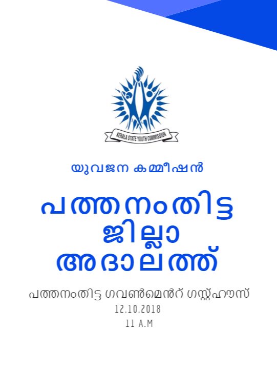 chintha_jerome's tweet photo. കേരള സംസ്ഥാന യുവജന കമ്മീഷൻ പത്തനംതിട്ട ജില്ലാ അദാലത്ത്‌.  12.10.2018 ന് രാവിലെ 11 മണിമുതൽ പത്തനംതിട്ട ഗവൺമെന്റ് ഗസ്റ്റ് ഹൌസ് കോൺഫറൻസ് ഹാളിൽ വച്ച് അദാലത്ത് നടത്തുന്നു. 18 വയസ്സിനും 40 വയസ്സിനും മദ്ധ്യേയുള്ള യുവജനങ്ങളിൽ നിന്നും പരാതികളും ന���ർദ്ദേശങ്ങളും ക്ഷണിച്ചു കൊള്ളുന്നു. https://t.co/x1RRnuwwjv