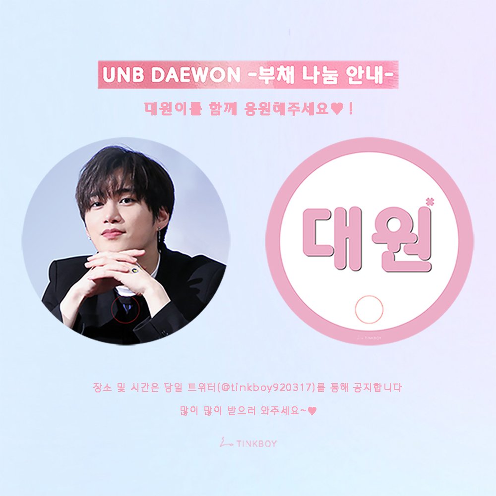 tinkboy920317's tweet photo. 🔊 부채 나눔 안내 

대원이 태국팬미팅을 기념해서
작은 선물🎁을 준비 했습니다🍀
많이 받으러 와주세요~~😊💓💓

#대원 #박대원 #UNB #유앤비 
#DAEWON1stFanMeetBKK https://t.co/8BqUoDCfJw