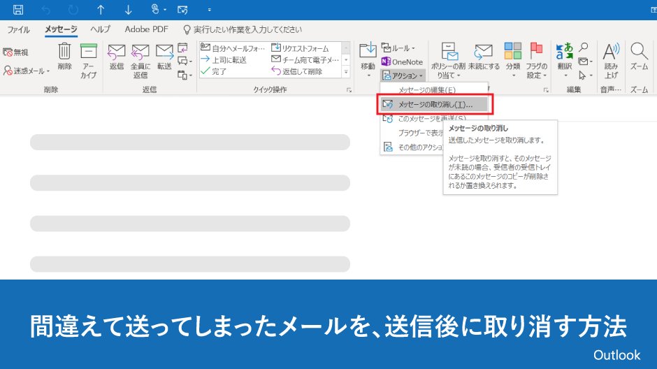 Microsoft 365 間違えて送ってしまったメールを 送信後に取り消す方法 Outlook であれば 送信したメッセージを受信者がまだ開いていない場合に限り 相手のメールボックスから取り消しや置換を行うことが可能です T Co 0xefs4j6dc