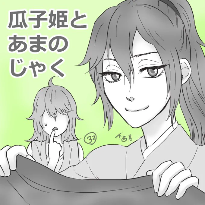 超久しぶりのシリーズ紹介?今回は「誰も不幸にならない瓜子姫とあまのじゃく」

瓜子姫は機織りが得意だが、極めすぎて殿様との結婚とかどうでもよくなってしまったので、自分とうり二つのあまのじゃくに入れ替わりを持ちかけるが…

続きはこ… 