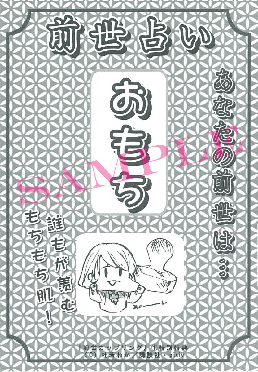 前世カップリング(1)書店様別特典になります!一部特典についての詳細はpalcy公式twitterをご参照ください…!また、一部書店様にて「前世占い」という特典を封入していただいております!中身の種類がけっこうあるので何が出るか楽しんでいただけたら嬉しいです🌸何卒宜しくお願いいたします。