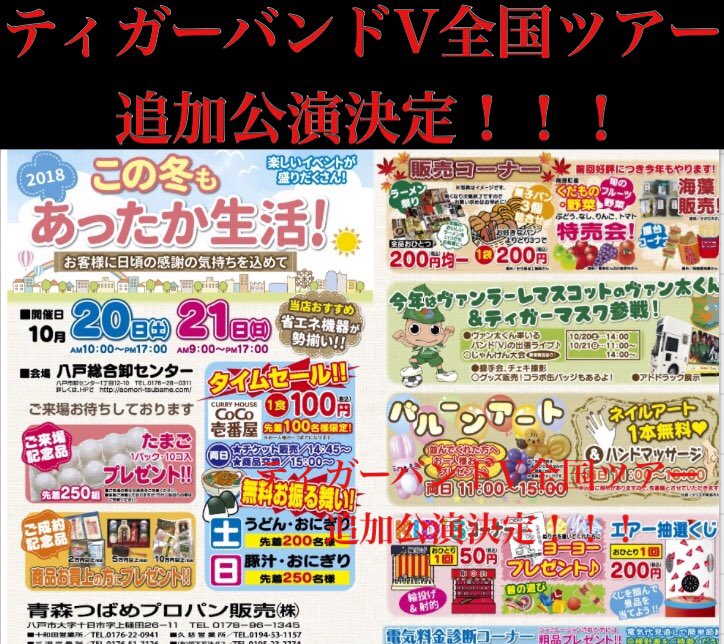 ティガー12.1 in東京 on Twitter: "【ティガーバンドV追加公演決定】 青森つばめプロパン創業祭SPライブ開催決定 10/20