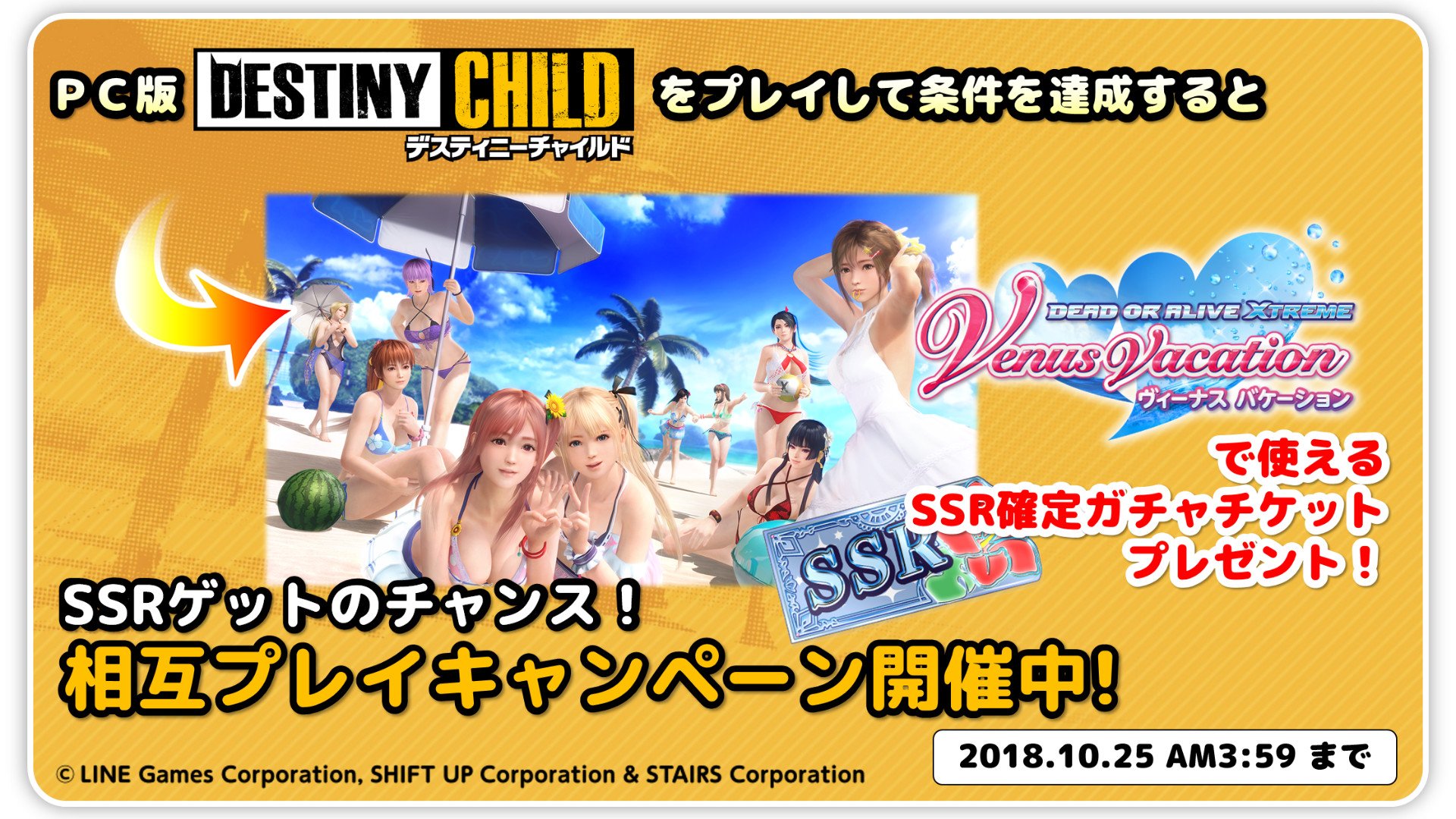 Doax Venusvacation公式 デスチャ Doaxvv 相互プレイキャンペーン 期間中 デスティニーチャイルド のコラボイベントで条件を達成すると Doaxvvで Ssr確定ガチャチケット をプレゼント Dmm Pc 版 デスティニーチャイルド 連携済みアカウント