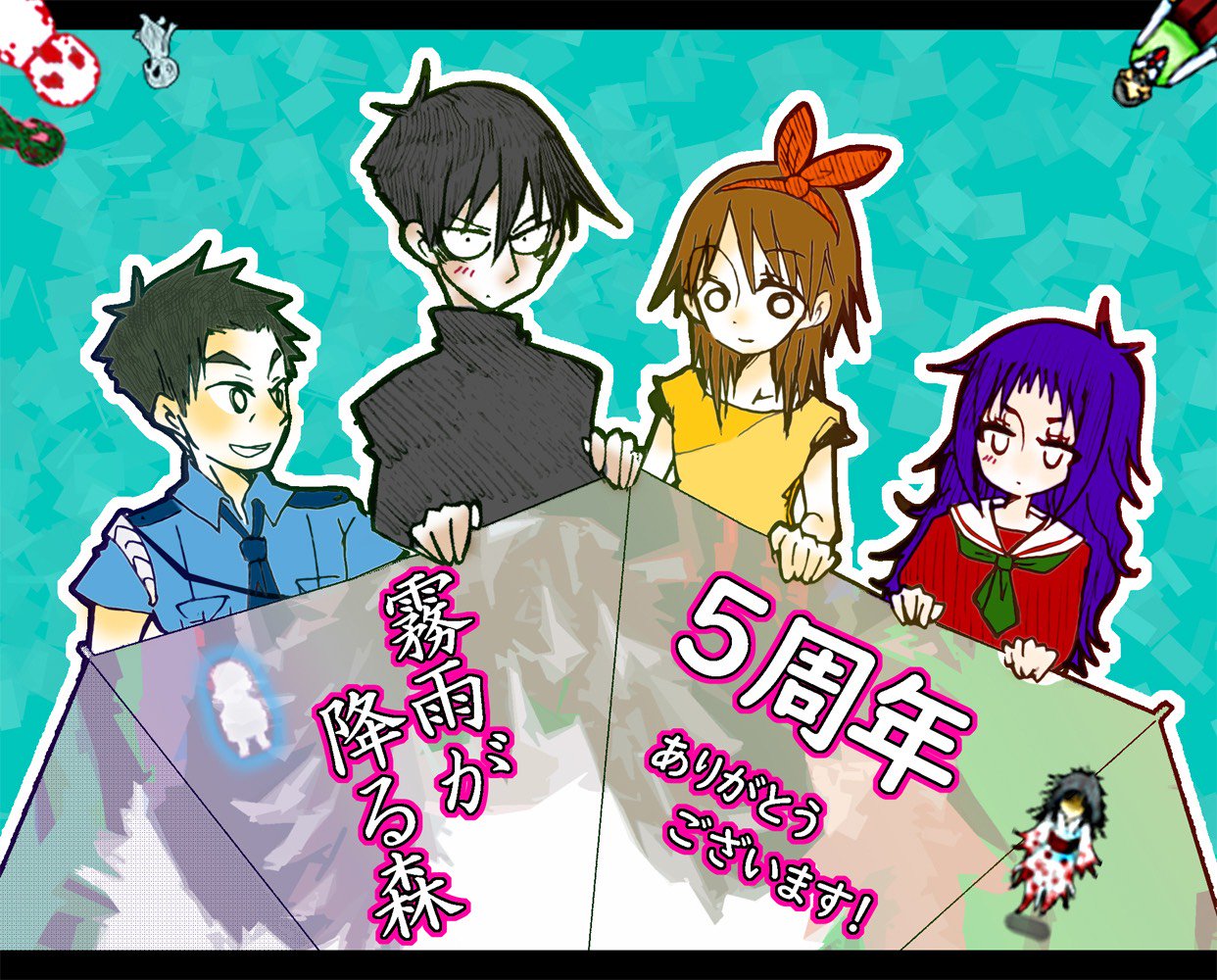 殺戮の天使 公式アカウント 霧雨が降る森 5周年 真田まこと先生の前作 霧雨が降る森 が今日 発表から5周年を迎えます 皆さまの応援で今年スマホでのプレイも可能になり 今も新しいファンを獲得しつづけています 先ほど作者ブログが公開されまし