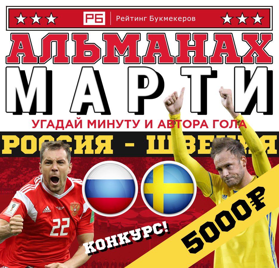 bookierating's tweet photo. Букмекеров @bookierating «Альманах Марти» к матчу #РоссияШвеция с призовым фондом 5000 рублей!

Правила конкурса: https://t.co/nCE8jfRs0U 

Наш сайт: https://t.co/4iuoqnK0Df https://t.co/EUnFqfnxfg