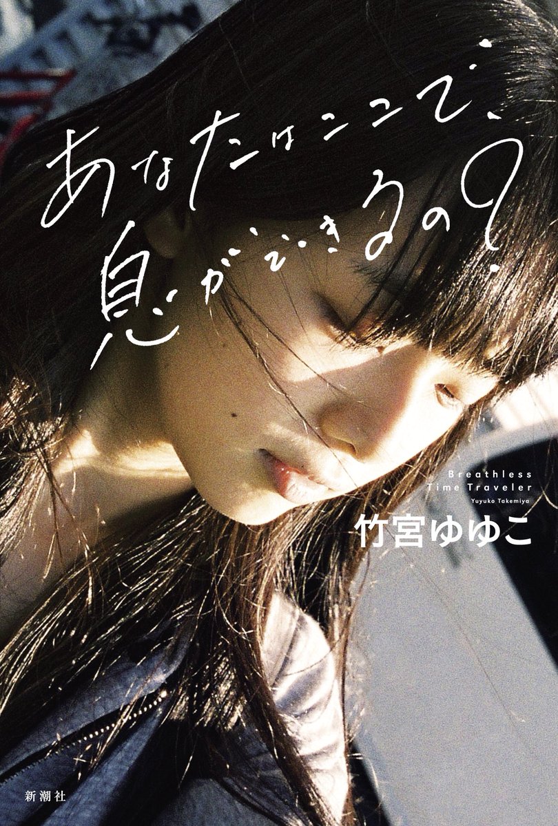 新潮社出版部文芸 サイン色紙 竹宮ゆゆこ あなたはここで 息ができるの の刊行を前に 竹宮さんに来社いただいて販促用のサイン色紙を作成していただきました 恋愛をし尽くす女の子の物語 青春とループの物語 発売は 10月22日です