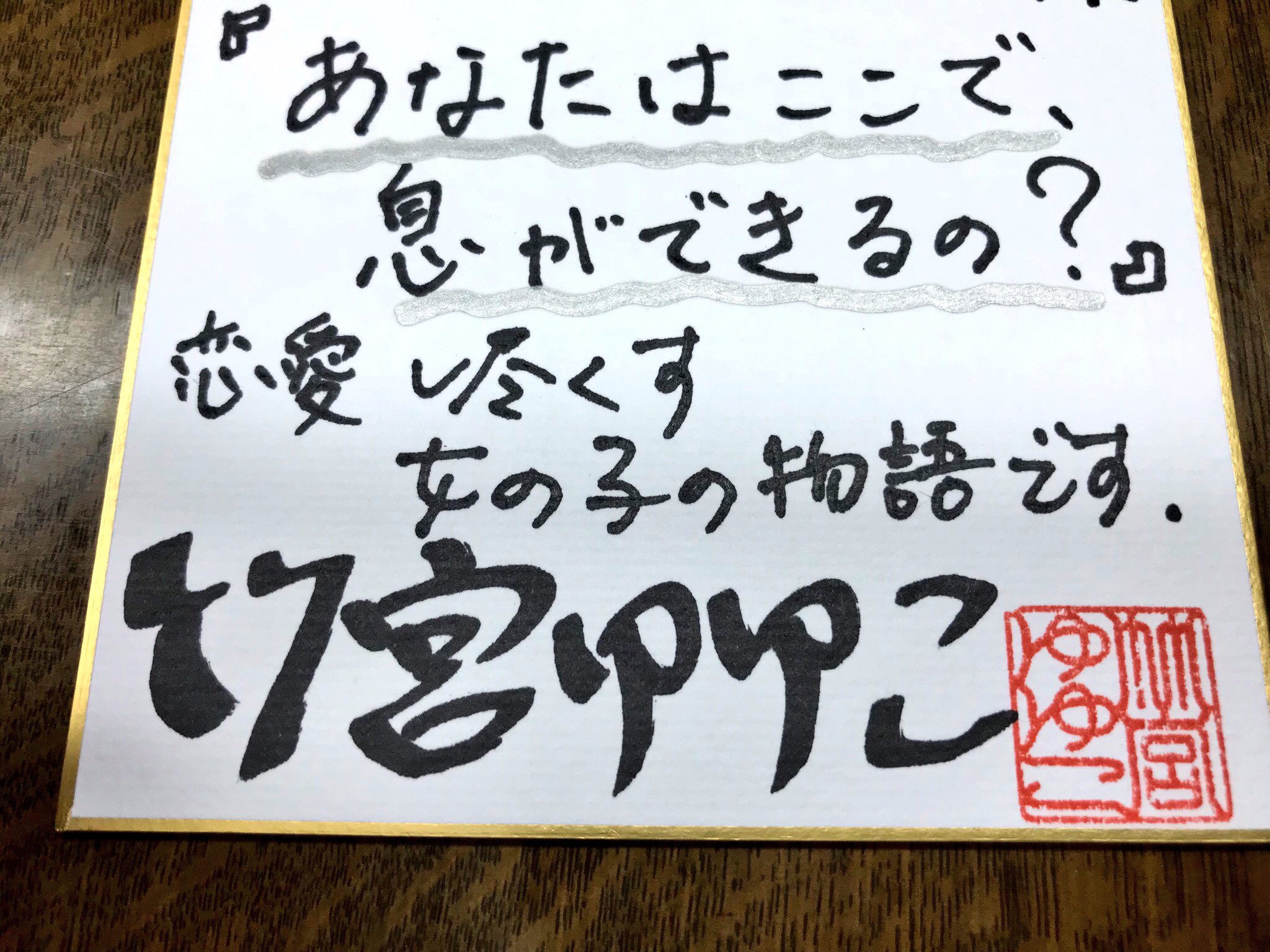 新潮社出版部文芸 サイン色紙 竹宮ゆゆこ あなたはここで 息ができるの の刊行を前に 竹宮さんに来社いただいて販促用のサイン色紙を作成していただきました 恋愛をし尽くす女の子の物語 青春とループの物語 発売は 10月22日です