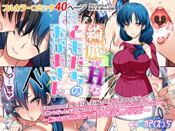 🔸🔹🔸30%OFFセール中🔸🔹🔸
綺麗でHなともだちのおかあさん
FANZA https://t.co/ye3QJBJ8XG
DLsite https://t.co/01d1ro5yA4 