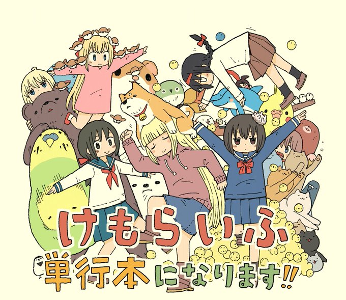 けもらいふのtwitterイラスト検索結果 古い順