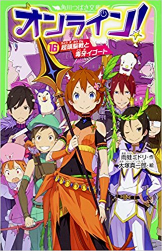 雨蛙ミドリ Dq10プレイ中 オンライン コミックと児童文庫の最新刊まとめです 左 オンライン コミック 10巻 原作 雨蛙ミドリ 作画 キョカツカサ先生 右 オンライン 16巻 作 雨蛙ミドリ 絵 大塚真一郎先生 宜しくお願いします