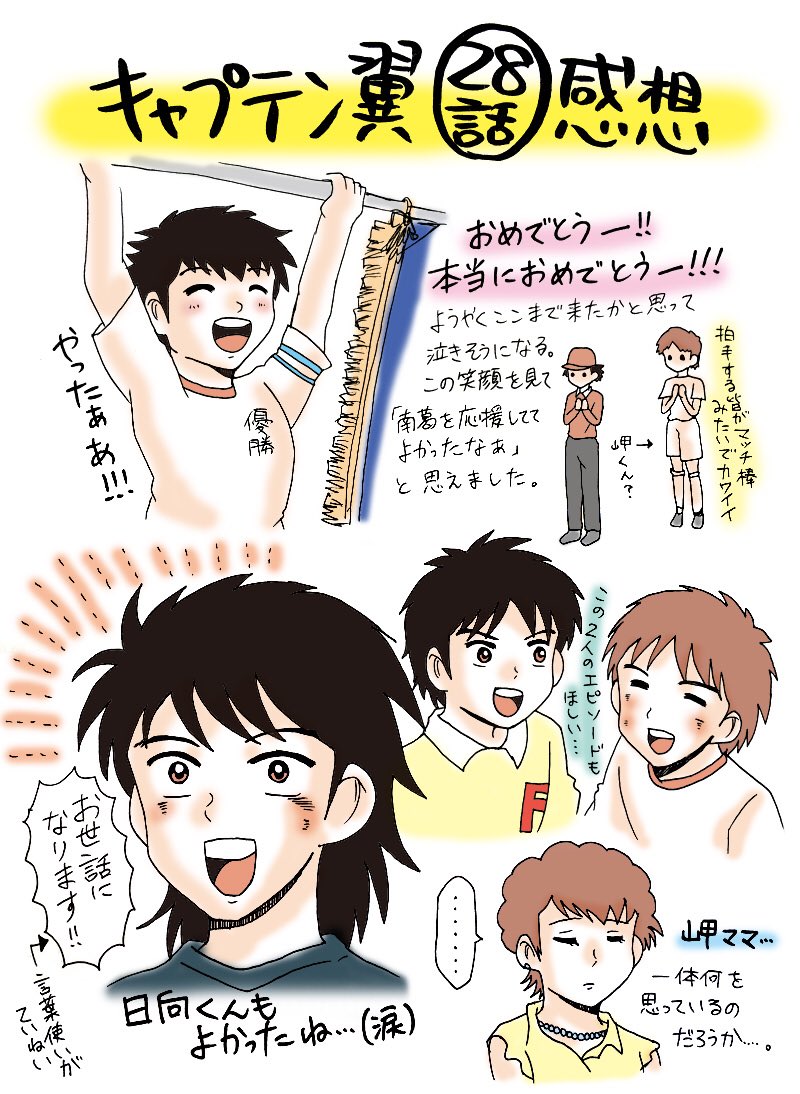 よっしー C翼垢 キャプテン翼アニメ28話感想ラクガキ ネタバレ注意 安定の南葛贔屓です ご了承ください 小学生編ラスト ロベルト 岬くん 若林くん 翼くんのもとから皆いなくなってしまって寂しい けれど中学からは新たなライバルも パワー よっしー C翼垢 キャプテン翼アニメ28話感想ラクガキ ネタバレ注意 安定の南葛贔屓です ご了承ください 小学生編ラスト ロベルト 岬くん 若林くん 翼くんのもとから皆いなくなってしまって寂しい けれど中学からは新たなライバルも パワー