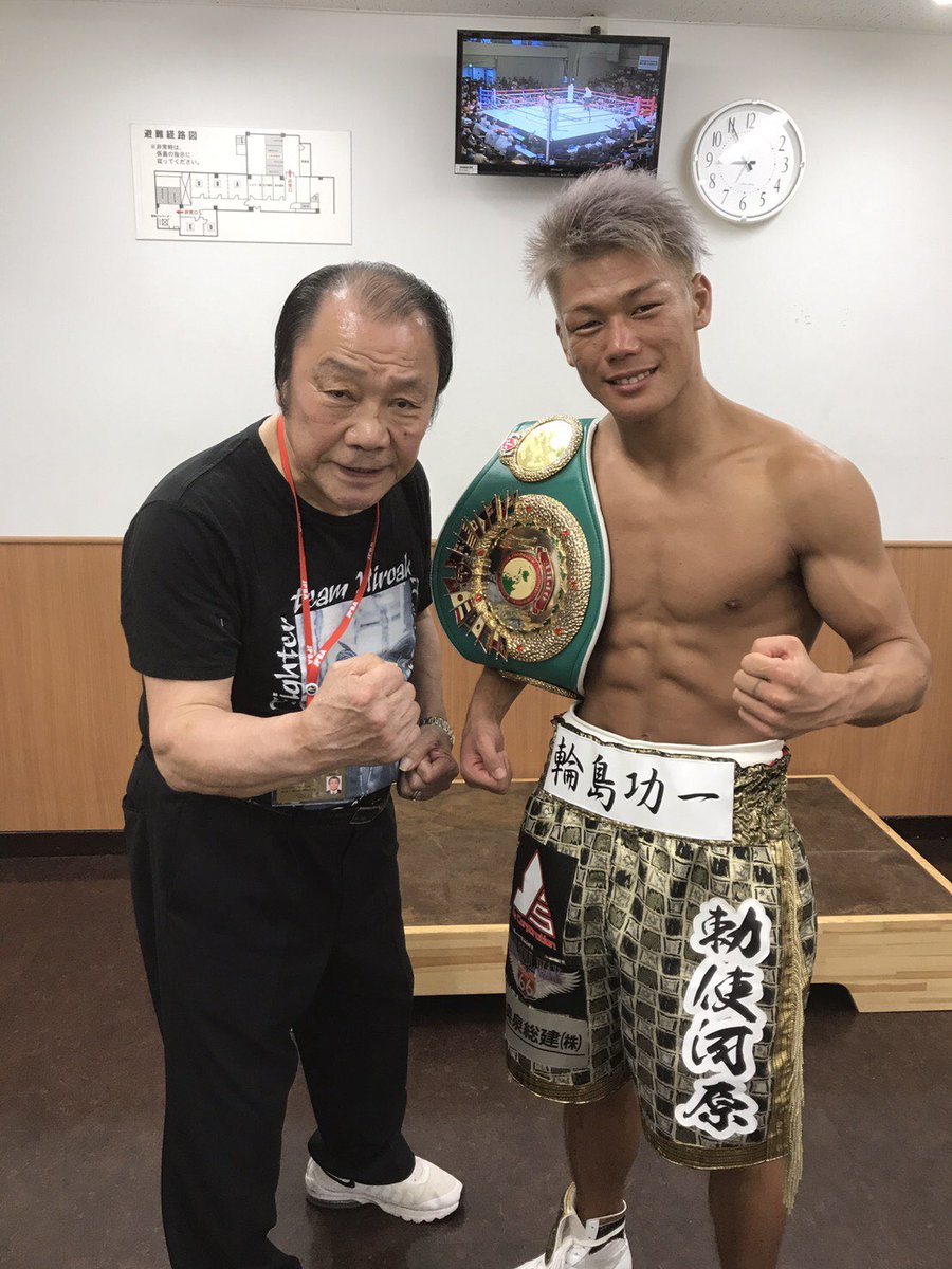 勅使河原弘晶 در توییتر 皆さんの応援のおかげで スーパーバンタム級opbf東洋太平洋チャンピオンになることが出来ました 皆さん熱い応援ありがとうございました 俺が世界一愛する輪島功一会長と