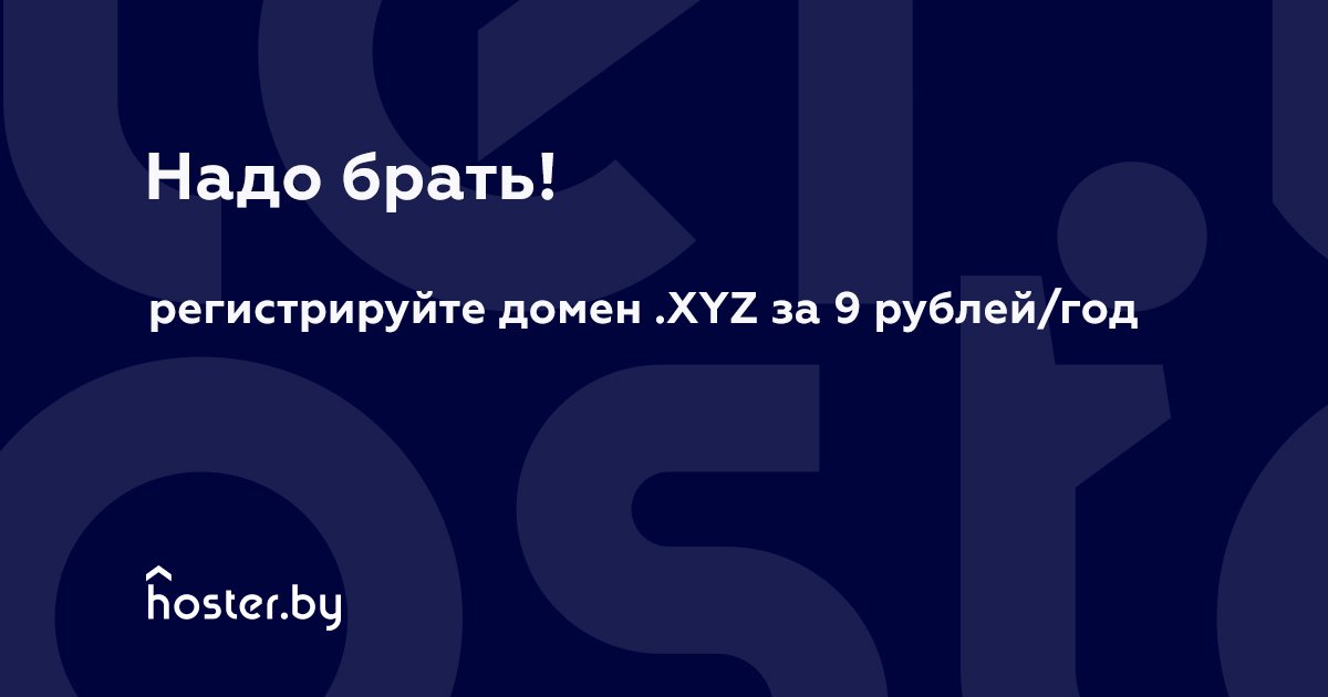hoster_by's tweet photo. Немного матчасти: .xyz - 3-я по популярности новая доменная зона, в ней зарегистрировано более 2 млн. доменных имен. 

И вот это вот все можно зарегистрировать до конца года в https://t.co/yBEwjYjyfT за 9 рублей!
https://t.co/3r0hauMYtK https://t.co/Q4U3sWMbLd