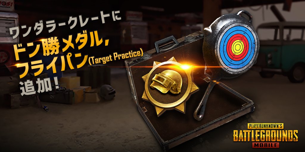 Pubg Mobile Japan お知らせ ワンダラークレートに ドン勝メダルとフライパン Target Practice が追加されました ドン勝メダル が当クレートで入手できるチャンス 是非ともこの機会をお見逃しなく Pubg Mobile