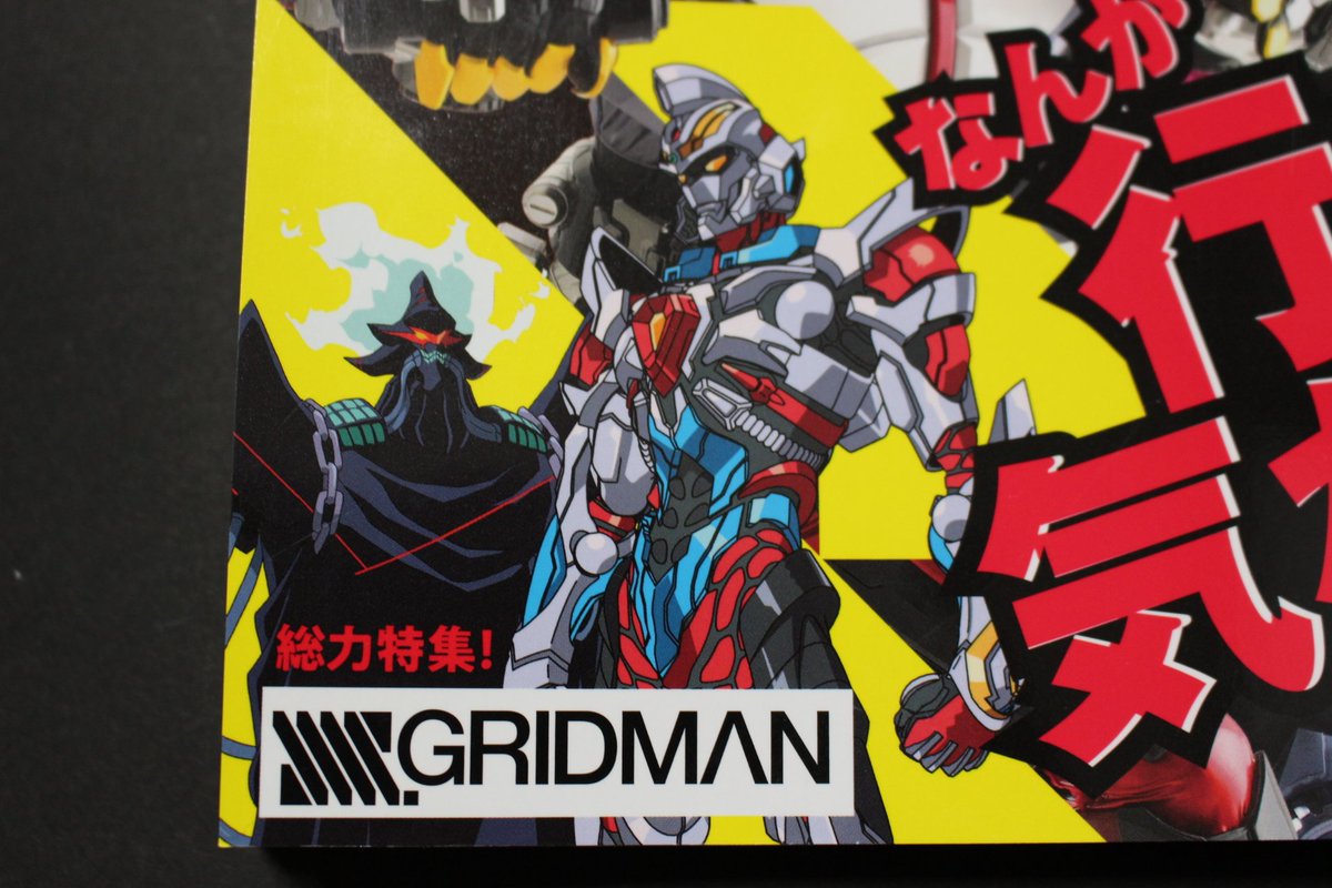 窓木 グリッドマン特集 監督と緑川光のインタビュー と 地獄先生ぬ べ の作者が描いたウルトラヒロインが載ってる宇宙船の最新号 日曜日の夜にまた宣伝しとこう 窓木 グリッドマン特集 監督と緑川光のインタビュー と 地獄先生ぬ べ の作者が描いたウルトラヒロインが載ってる宇宙船の最新号 日曜日の夜にまた宣伝しとこう