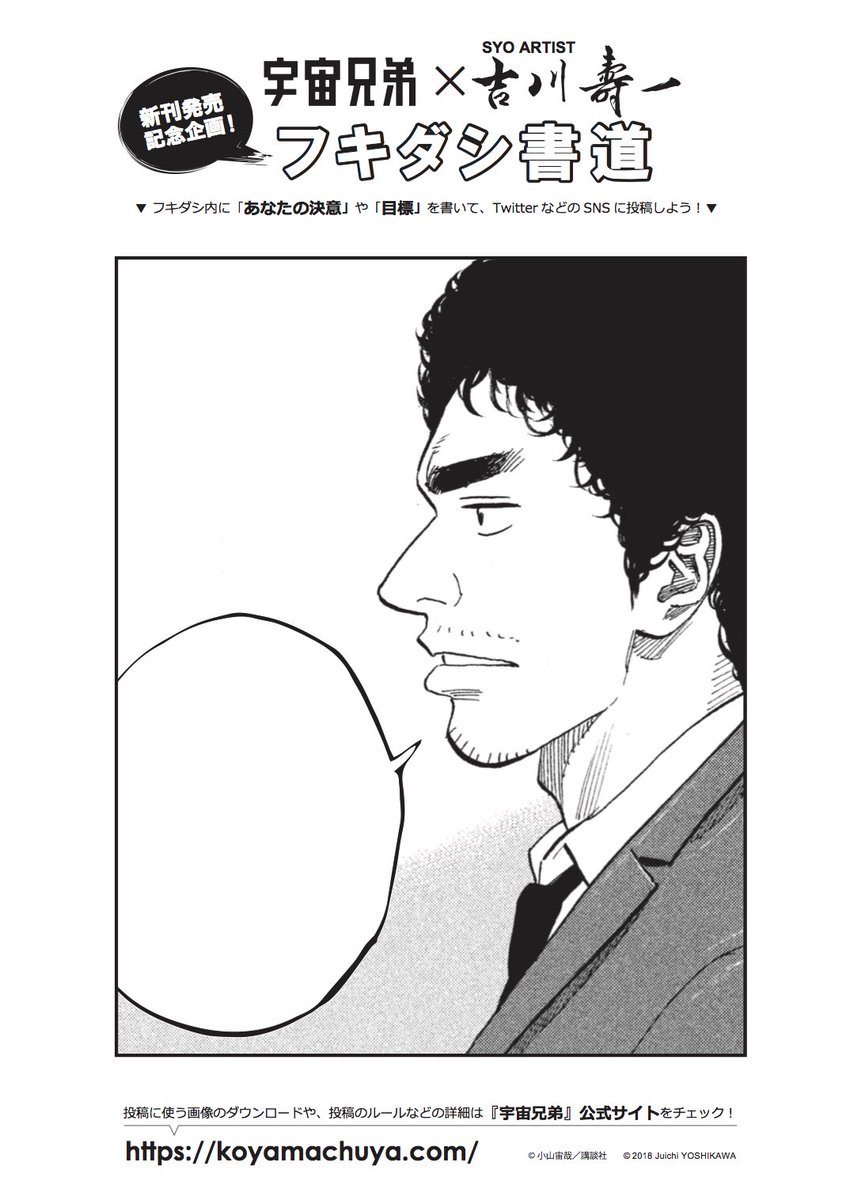 宇宙兄弟 38巻発売中 در توییتر フキダシ書道 企画 発表です 宇宙兄弟 のマンガのフキダシに あなたの好きな言葉 決意を書き込んでください 選ばれた方の作品は あの バガボンド の題字も書かれた吉川壽一先生が書にしてくれます 応募は23日