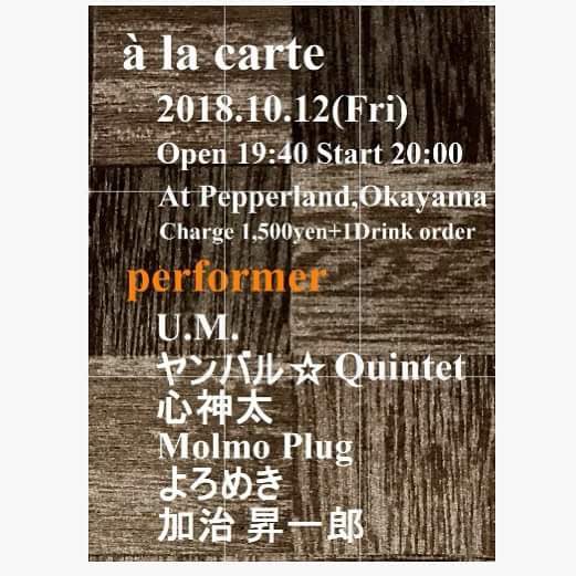 １０月１２日にペパーランドさんで久々の企画ライブを開きます。
今回是非聴いて欲しいと感じたアーティストさん揃いで、凄く楽しみなイベントになりました。

一緒にペパーランドさんで応援いただければ幸いです。
よろしくお願いします。