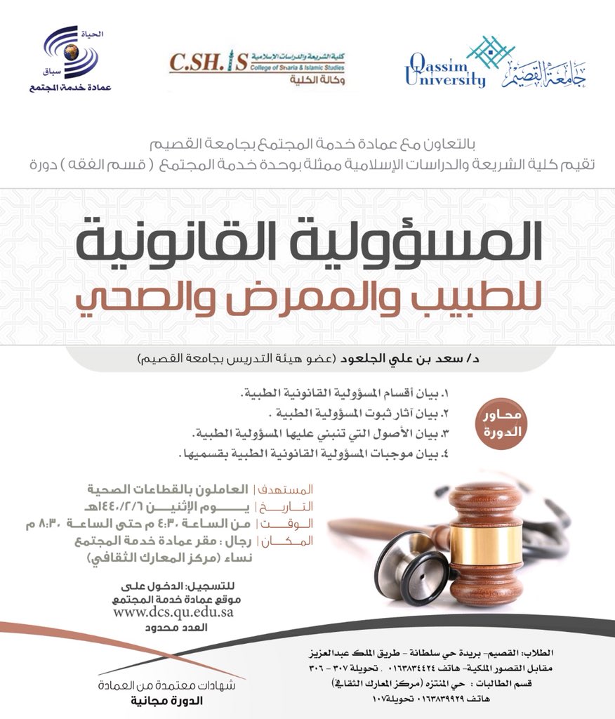 comuservice's tweet photo. يسر #عمادة_خدمة_المجتمع  ب #جامعة_القصيم وبالتعاون مع كلية الشريعة والدراسات الإسلامية ممثلاً بقسم "الفقه" أن تعلن عن بدء التسجيل لدورة 
رابط دورة (المسؤولية القانونية للطبيب والممرض والصحي)
عبر الرابط
https://t.co/UMlTP07E5x
 
#جامعه_القصيم https://t.co/FZG2RQVLNU