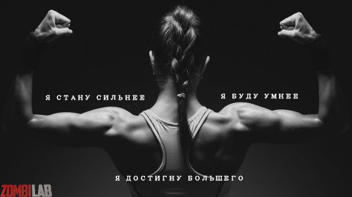 #zombi_мотивация