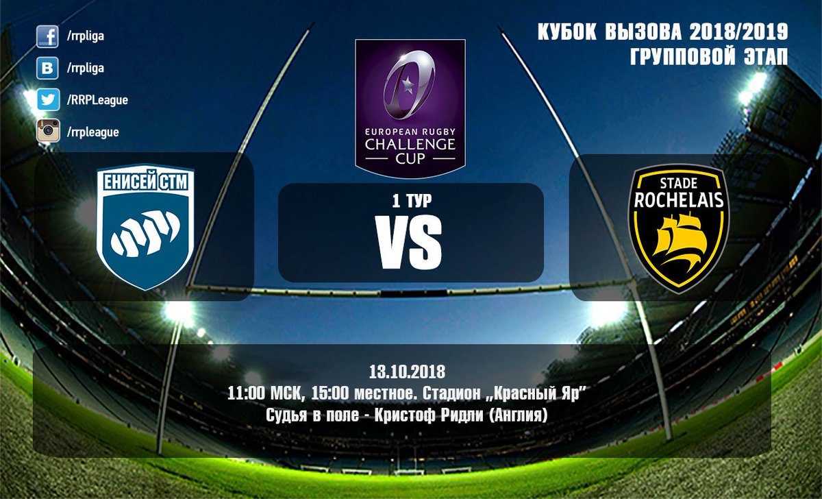 Анонс <a href="/Enisei_STM/">Енисей-СТМ</a> — <a href="/staderochelais/">Stade Rochelais</a> 

13 октября «тяжёлая машина» домашним матчем против французского клуба стартует в @ERChallengeCup 2018/2019.

rrpl.ru/news/enisey-st…