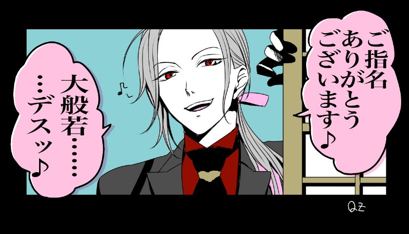 テンション高めに部屋を訪ねてくる大般若と、ノリについていけずにイケメンを保てなくなった小竜 