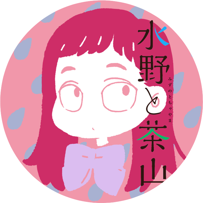 水野と茶山のtwitterイラスト検索結果 古い順 水野と茶山のtwitterイラスト検索結果 古い順