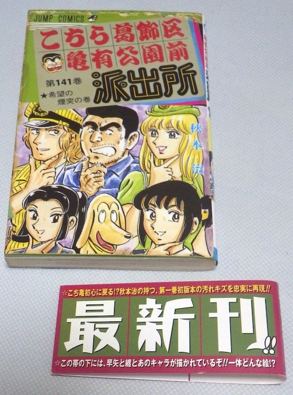 ট ইট র まさひこ こち亀データベースurl変わりました 書店員さんたちが混乱する装丁 で私が真っ先に思いつくのは こち亀 連載初期 70年代コミックスをキズや破れまで印刷で再現した141巻 オビや裏表紙で 最新刊 新品 とアピールしてはいますが 困惑