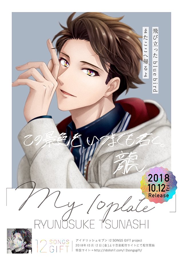 アイドリッシュセブン公式 大神万理 Twitterissa 本日10 12は龍之介くんの誕生日 ソロ曲 My 10plate とともに 龍之介くんをお祝いしていただけると嬉しいです T Co Uwozmshnkt アイナナ 十龍之介生誕祭18