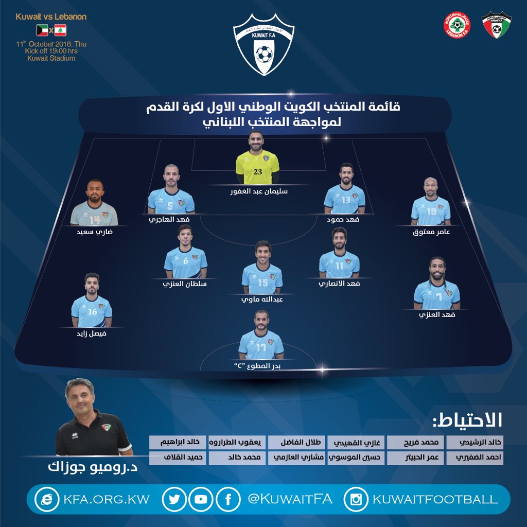 تشكيلة المنتخب الوطني الاول لمباراة الدولية الودية اليوم مع نظيره المنتخب اللبناني

#KuwaitFA 
#منتخب_الكويت
#الكويت_لبنان