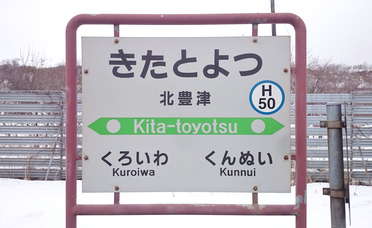 ট ইট র 駅名標bot Jr 北豊津 きたとよつ 北海道 信号場出身 北海道の秘境駅 として有名だったが17年3月に廃止され再び信号場に戻った 駅に昇格してから廃止に至るまで 最寄りのバス停留所名はずっと 北豊津信号所 であった T Co Zywfuruk59 ট ইট র 駅名標bot Jr 北豊津 きたとよつ 北海道 信号場出身 北海道の秘境駅 として有名だったが17年3月に廃止され再び信号場に戻った 駅に昇格してから廃止に至るまで 最寄りのバス停留所名はずっと 北豊津信号所 であった T Co Zywfuruk59
