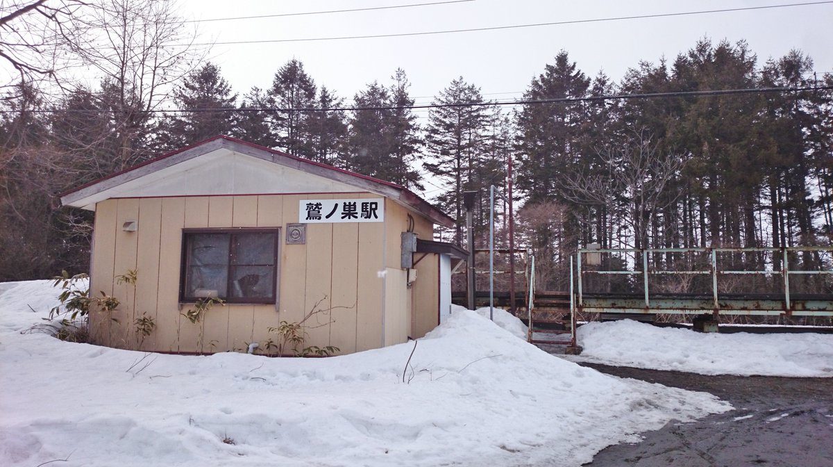 駅名標bot Jr Twitterren 鷲ノ巣 わしのす 北海道 信号場 仮乗降場 信号場 駅 の順で変貌を遂げてきたが その間ずっと旅客扱いを行っていた 16年3月廃止 信号場 秘境駅の最終日の様子がバラエティ番組 所さんの学校では教えてくれないそこんトコロ