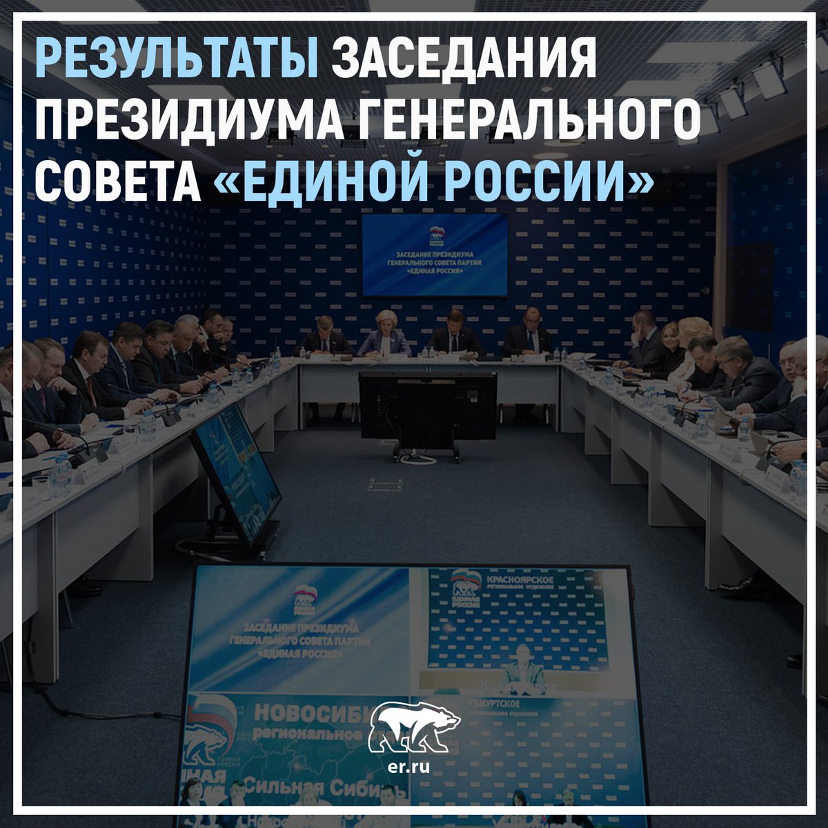 Сегодня, на заседании Президиума Генерального совета «Единой России» произошла масштабная кадровая перестановка, были обозначены даты и задачи Съезда Партии и Совета руководителей фракций ЕР. Подробнее: facebook.com/UnitedRussiaPa…